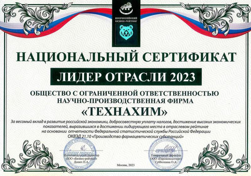 Сертификат - Лидер отрасли 2023